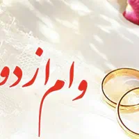 ضامن وام ازدواج نیازمندیم ۵۰ملیون پول شیرینی