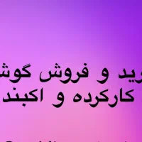 خرید وفروش گوشی کارکرده ونو