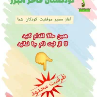 ثبت نام کودکستان فاخر شروع شد(ظرفیت محدود)|خدمات آموزشی|الوند, |دیوار