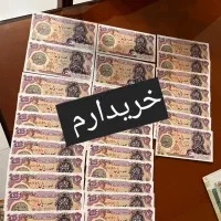 خری.دار و فروشنده تمامی اسکناس و سکه های ایرانی