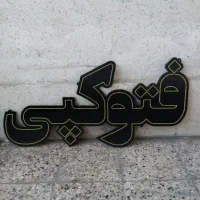 تابلو ال ای دی ( LED برند اوبال ) جنس درجه یک|فروشگاه و مغازه|مشهد, حجاب (شهرک غرب)|دیوار