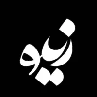 استخدام همکار جوان آقا در مجموعه زیلو