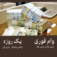 وام فوری واریز آنی بدون ضامن\بدون چک