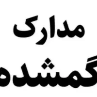 گمشده کیف مدارک