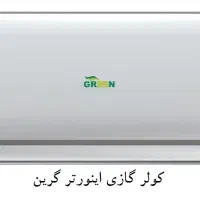 کولر گازی گرین