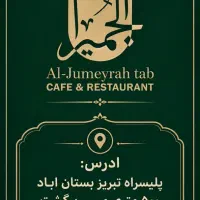 کار در کافه رستوران الجمیرا