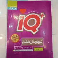 کتاب های ایی کیو و آی کیو وکتاب کار ریاضی هشتم|کتاب و مجله آموزشی|دهگلان, |دیوار