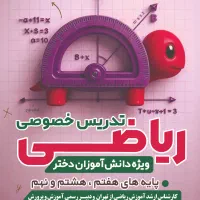 تدریس خصوصی ریاضی دختران پایه هفتم،هشتم و نهم