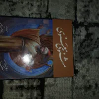کتاب نفیس مثنوی معنوی کاملاً نو