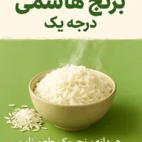 برنج هاشمی درجه یک