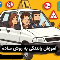 آموزش رانندگی(ویژه بانوان توسط مربی خانم)