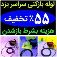 چاه بازکنی(ارزانترازهمه) سراسر یزدتضمینی۵۵٪تخفیف