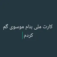 کارت ملی بنام خانم موسوی گم کردم