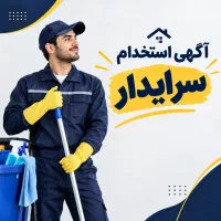 آگهی استخدام سرایدار