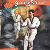 کتاب تکواندو پومسه استاد ربانی