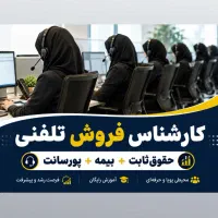 کارشناس فروش تلفنی