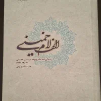 کتاب الف لام خمینی