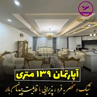 آپارتمان139متری-فرهنگیان-فاز2-معاوضه-با-واحد-کوچک