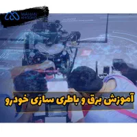 آموزش برق خودرو ۰ تا ۱۰۰