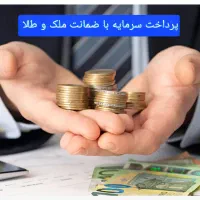 پرداخت سرمایه آزادفقط باضمانت سند ملکی وماشین وطلا