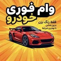 اقساط روی خودروی خودتون بدون ضامن+شرایط ویژه