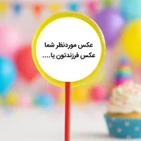 آبنبات مناسب تولد و جشن مدرسه|خوردنی و آشامیدنی|اصفهان, پروین|دیوار