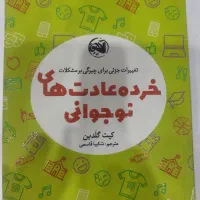 خرده عادت های نوجوانی