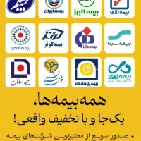 صدور فوری انواع بیمه نامه بدنه و ثالث