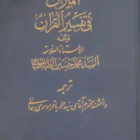 تفسیر المیزان علامه طباطبایی|کتاب و مجله مذهبی|تهران, خواجه نظام الملک|دیوار