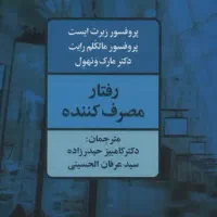 کتاب رفتار مصرف کننده