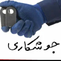جوشکار اهنگر سیارحتی یک خالجوش رفع گیر درب منزل