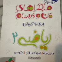 ماجرای من و درسام ریاضی ۲