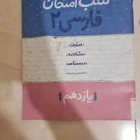 شب امتحان فارسی یازدهم