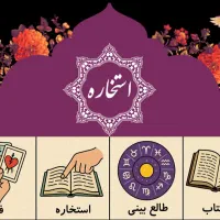 کتاب استخاره، فال، سرکتاب، طالع‌بینی، استاد متخصص