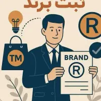 ثبت برند . لوگو و ثبت اختراع