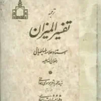 تفسیرالمیزان