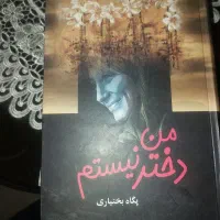 رمان من دختر نیستم