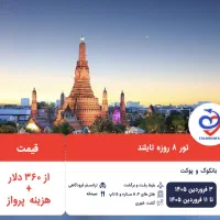 تور ۸ روزه تایلند ویژه نوروز ۱۴۰۴