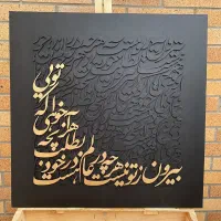 تابلوی کالیگرافی|تابلو، نقاشی، عکس|یاسوج, |دیوار