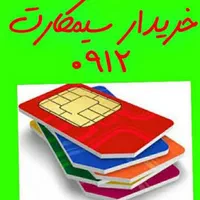 خریدار سیم کارت ۰۹۱۲