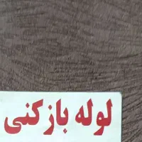 لوله بازکن فرهاد
