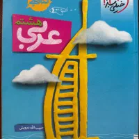 کتاب کار خیلی سبز عربی پایه هشتم