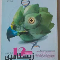 کتاب زیست استاد امین الرعایا نو چاپ ۴۰۳