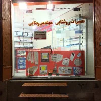 فروش و تعمیر انواع سیستم روشنایی رضایی