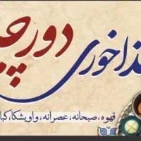 کارگر جهت کار در غداخوری