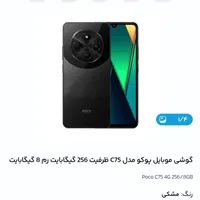 شیائومی Poco C75 با حافظهٔ ۲۵۶ گیگابایت|موبایل|تهران, پیروزی|دیوار