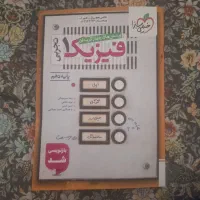فیزیک تجربی دهم سوالات چهار گزینه|کتاب و مجله آموزشی|قم, شهرک قدس|دیوار