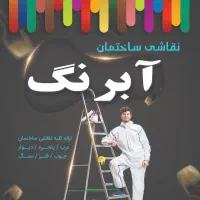 نقاش استاد کار