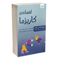 افسانه کاریزما ، الیویا فاکس کابان
