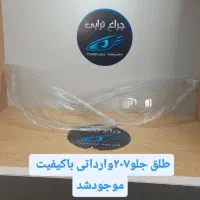 فروش انواع طلق ونصب واحیای چراغ|قطعات یدکی و لوازم جانبی|قرچک, مهدیه|دیوار